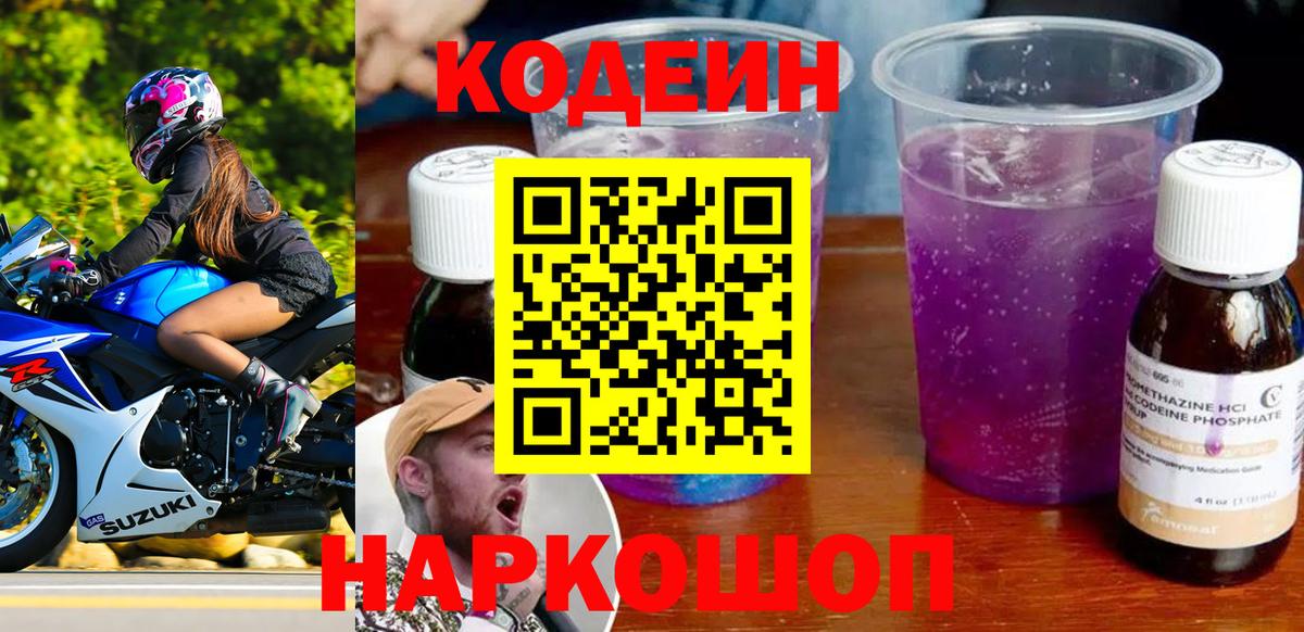 Южно-Сахалинск  Кодеиновый сироп Lean Purple Drank  Вход с VPN  Кодеиновый сироп Lean напиток Lean (лин) 